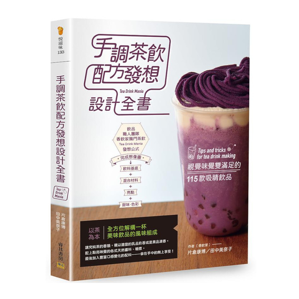 手調茶飲配方發想設計全書：視覺味覺雙滿足的115款吸睛飲品 | 拾書所