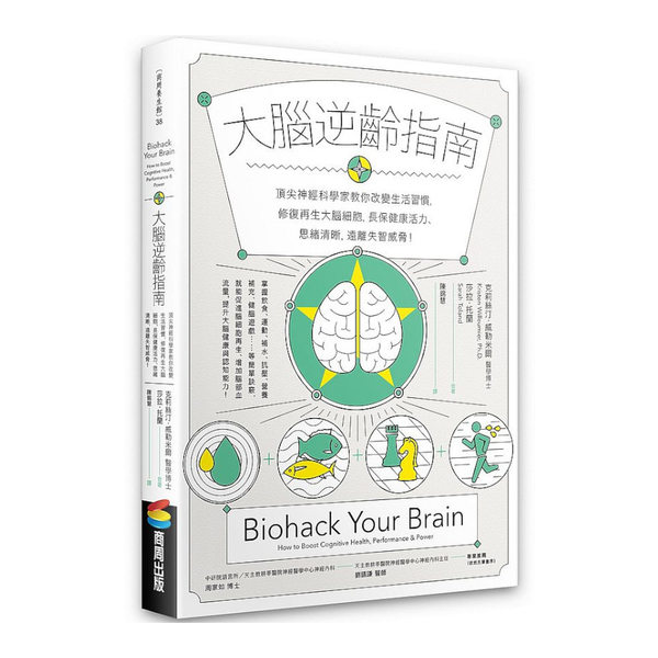 大腦逆齡指南：頂尖神經科學家教你改變生活習慣，修復再生大腦細胞，長保健康活力.思 | 拾書所