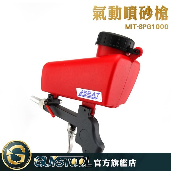 GUYSTOOL MIT-SPG1000 除鏽工具 氣動噴砂槍 迷你輕巧 除雜質設備 高壓除鏽噴槍 汽車維修