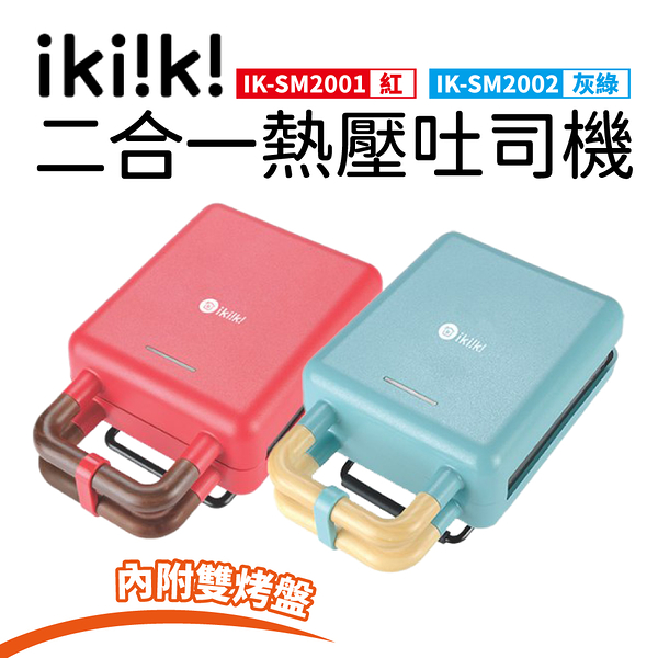 ikiiki伊崎 二合一熱壓吐司機 IK-SM2001(紅)/ IK-SM2002(灰綠)