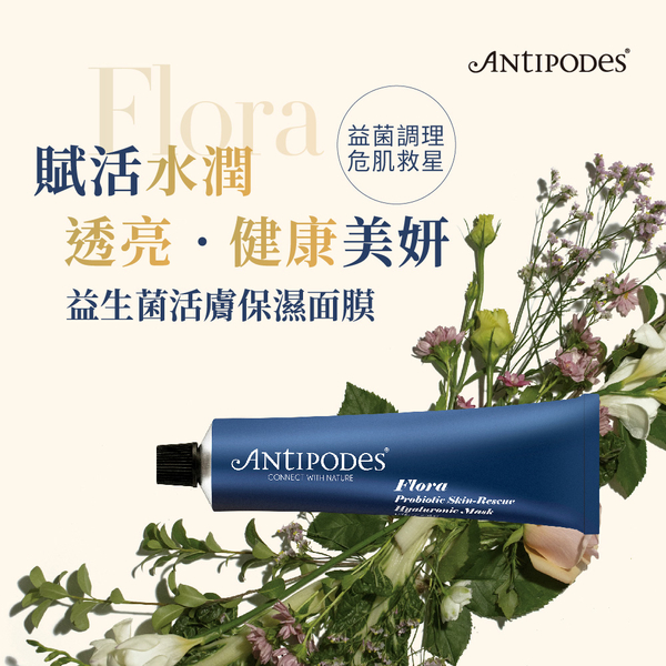 即期品【Jollyard 潔麗雅】Antipodes 益生菌活膚保濕面膜 75ml *二支 product thumbnail 2