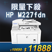 【限量下殺10台】HP LaserJet Pro M227fdn A4雙面黑白雷射傳真複合機 /適用 CF230A / CF230A / CF232A