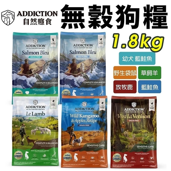 Addiction自然癮食 無穀犬糧1.8kg 草飼羊 無榖狗飼料 犬糧 狗飼料『寵喵樂旗艦店』