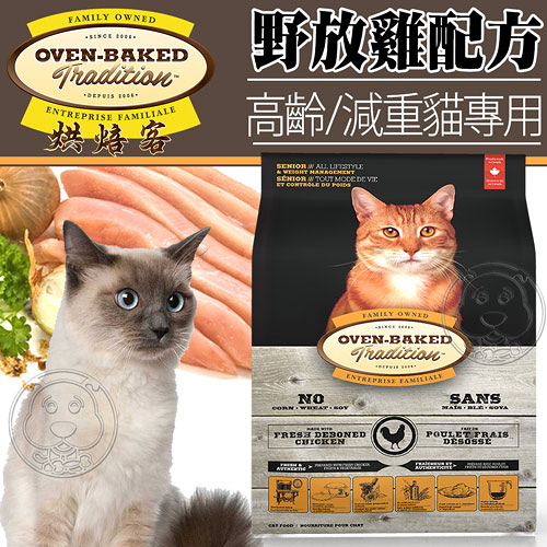 【培菓幸福寵物專營店】烘焙客Oven-Baked》高齡貓及減重貓野放雞配方貓糧10磅