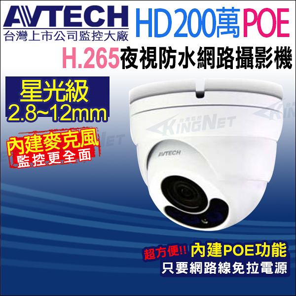 【帝網】AVTECH DGM2443SVSE 二百萬 2.8~12mm變焦 POE 星光防水紅外線網路攝影機 內建收音 台灣製