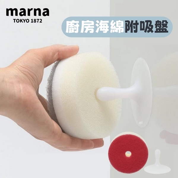 日本製 marna 廚房海綿 清潔海綿 附吸盤 marna 廚房海綿 清潔海綿