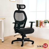 LOGIS邏爵 諾曼地特級全網電腦椅 辦公椅 透氣椅【A850】