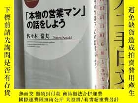 二手書博民逛書店佐佐木常夫罕見本物の營業マンの話をしよう日文原版64開php文 Yahoo奇摩超級商城 Line購物