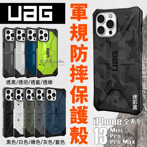 UAG 一般版 透明 純色 迷彩 防摔殼 手機殼 保護殼 iPhone13 mini Pro Max