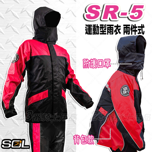 【SOL SR-5 背包款】SR5 兩件式雨衣 側邊拉鏈 3M反光條 紅色 防風 防水