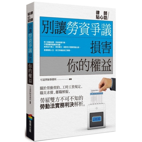 別讓勞資爭議損害你的權益 | 拾書所