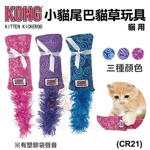 『寵喵樂旗艦店』美國KONG《Kitten Kickeroo 小貓尾巴貓草玩具三款顏色》貓玩具(CR21)