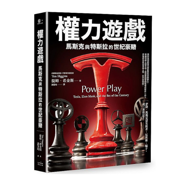 權力遊戲：馬斯克與特斯拉的世紀豪賭 | 拾書所