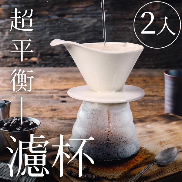 CoFeel凱飛精選 9BAR 咖啡超平衡濾杯Plus(2入組)【MF0510】(SF0189)