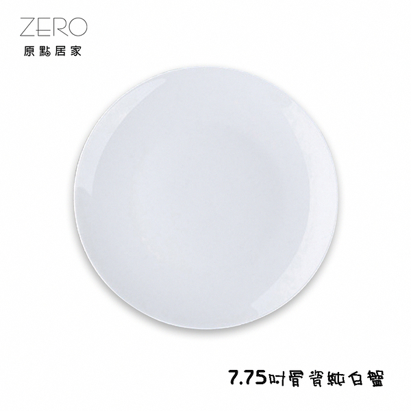 原點居家 骨瓷純白盤 骨瓷白盤 圓盤 平盤 展示盤 瓷盤 家用餐盤(1入)