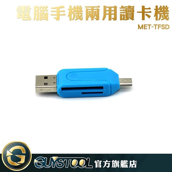GUYSTOOL 二合一 高速傳輸 SD卡接孔 USB 手機接電腦 MET-TFSD TF卡接口