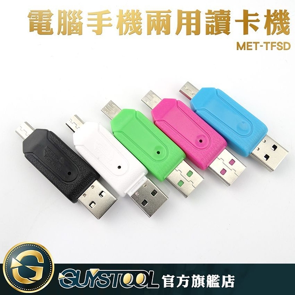 GUYSTOOL 高速傳輸 電腦接手機 高速傳輸 讀卡機 USB 手機接電腦 MET-TFSD 5色隨機出貨