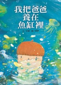 我把爸爸養在魚缸裡★兒童文學 | 拾書所