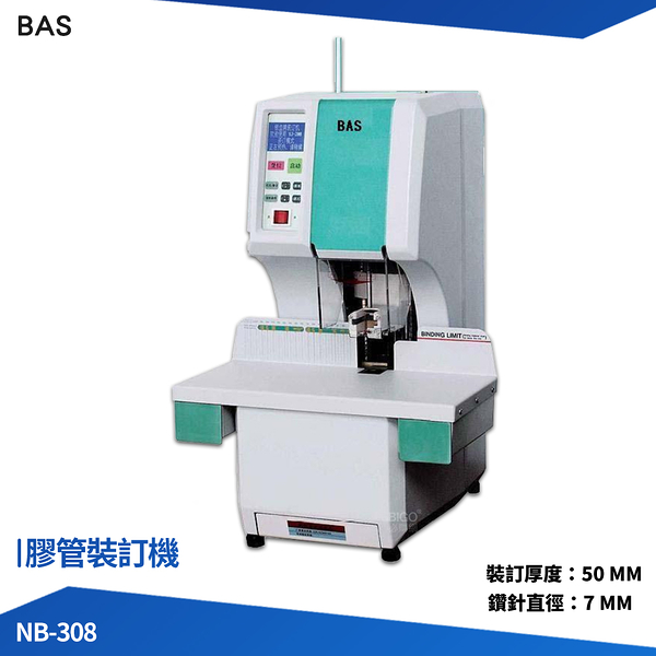 BAS 膠管裝訂機 NB-308 裝訂機 電子膠裝機 裝冊機 書本裝訂機 書本膠裝機