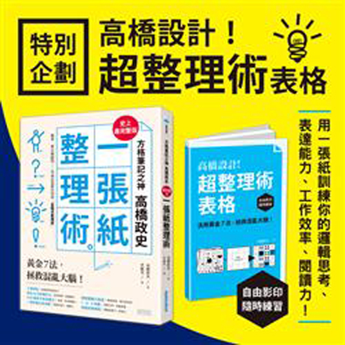 方格筆記之神高橋政史，最完整版「一張紙整理術」：黃金７法，拯救混亂大腦！ | 拾書所