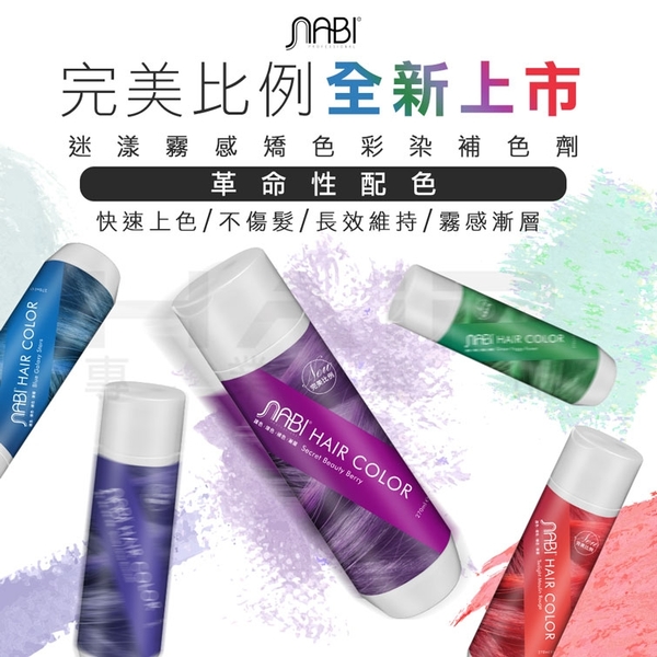 NABI那比迷漾霧感矯色彩染補色劑270ml (多色任選)