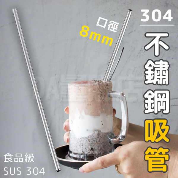 不鏽鋼吸管 手搖杯專用 平口吸管 304不鏽鋼 環保吸管 長22cm 珍奶吸管 product thumbnail 7