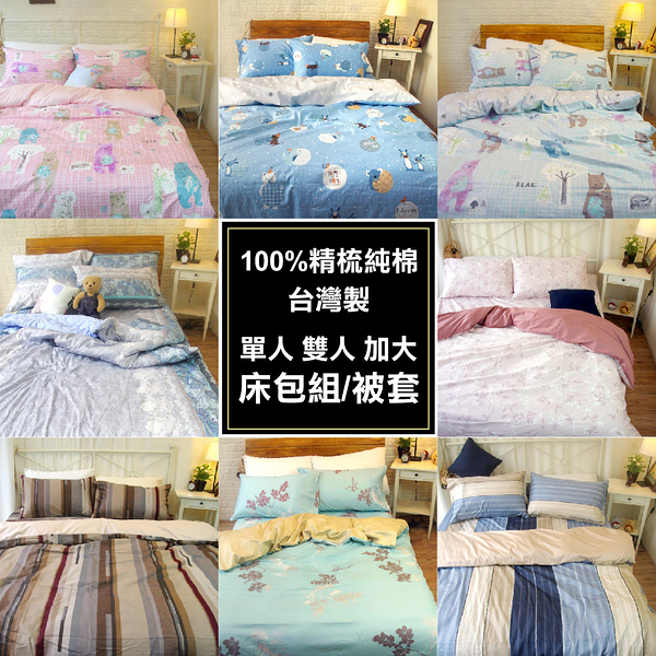 台灣製 100%精梳純棉床包組 雙人5尺【多款式】透氣舒適 寢居樂