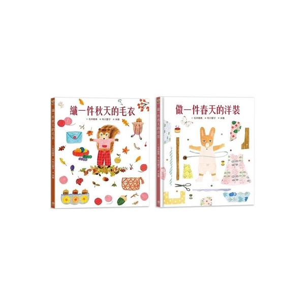 【人氣插畫家布川愛子繪本套書】穿衣服的動物萌萌童話(二冊)：做一件春天的洋裝+織 | 拾書所