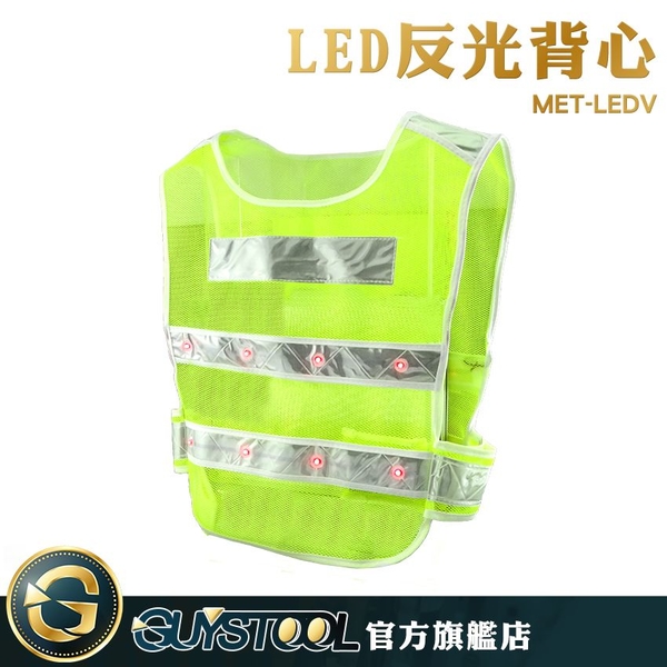 GUYSTOOL 救護背心 施工背心 MET-LEDV LED反光背心 職業工作工裝 警用交管衣 交通警示反光衣