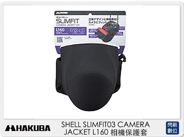 HAKUBA SHELL SLIMFIT03 CAMERA JACKET L160 相機保護套 相機包(公司貨)