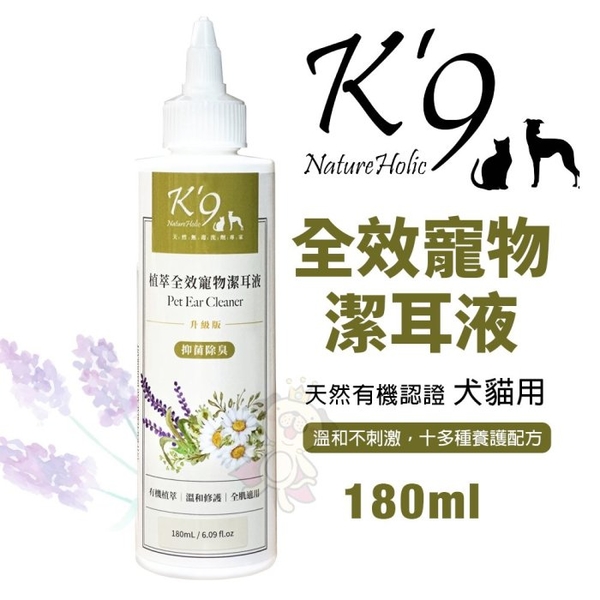 K'9 Nature Holic 植萃全效寵物潔耳液 180ml 潔耳液 犬貓用『寵喵樂旗艦店』