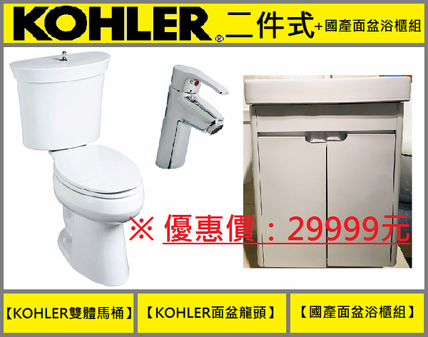 【麗室衛浴】最佳豪華組合衛浴設備 原廠 KOHLER二件式+國產面盆浴櫃組合