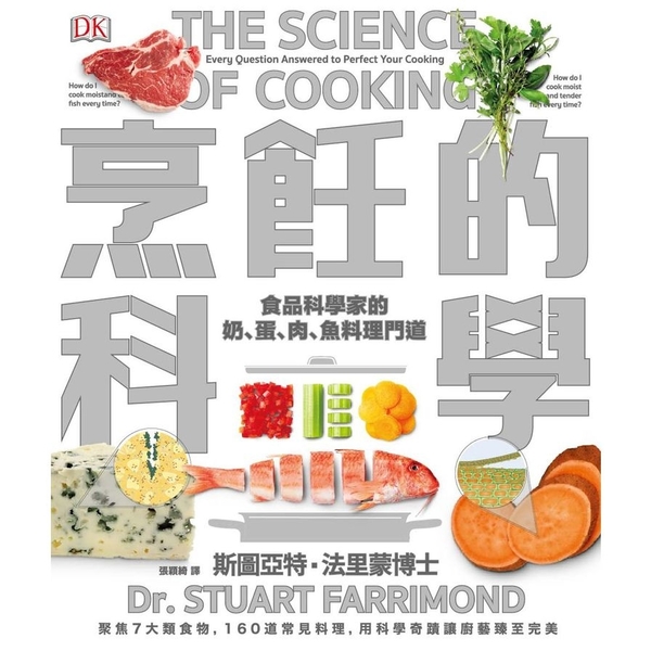 烹飪的科學(聚焦7大類食物.用最新科學研究食材原理.圖解160個烹調上的疑難雜症 | 拾書所