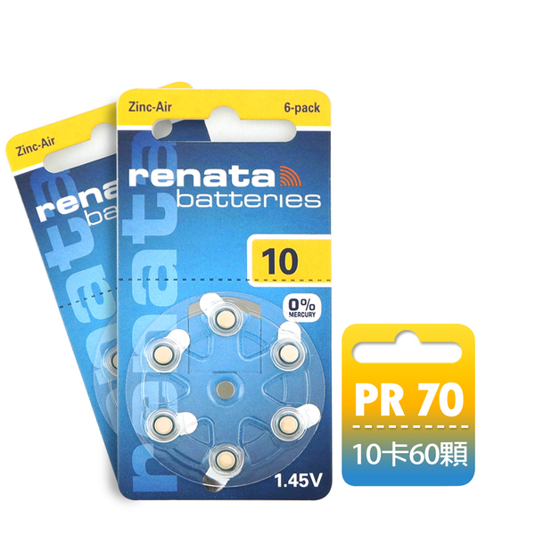 德國製造 RENATA PR70/S10/A10/10 空氣助聽 器電池(1盒10卡入)