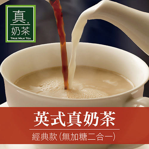 英式真奶茶 經典款 (無加糖二合一) 