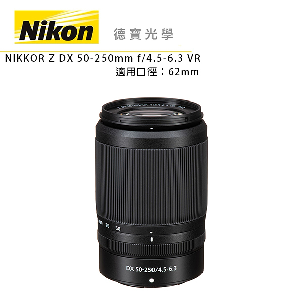 NIKON Z DX 50-250mm f/4.5-6.3 VR 總代理公司貨 Z系列無反 德寶光學 望遠鏡頭 分期0利率