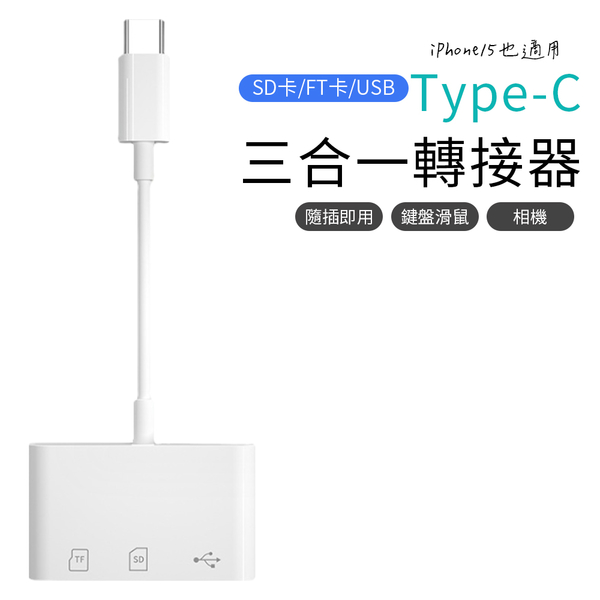 三合一轉接器 Type-C SD卡/TF卡/USB iPhone15可用