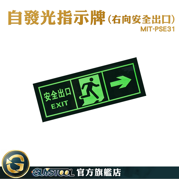 GUYSTOOL 右側逃生 EXIT 疏散標識牌 免接電 緊急出口 自發光指示牌 逃生通道指示 PSE31 自發光指示牌