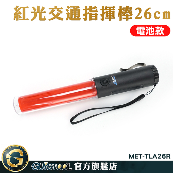 GUYSTOOL 閃光器 抗候防水 指揮棒 恆亮紅燈 led燈光棒 紅色警示燈 交通棒 MET-TLA26R 紅光棒子