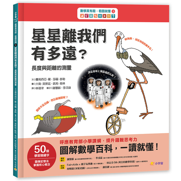 數學真有趣，看圖就懂(3)星星離我們有多遠？(長度與距離的測量) | 拾書所