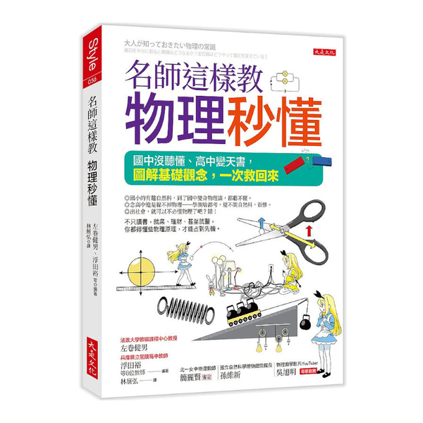 名師這樣教物理秒懂(三萬名讀者肯定紀念版)：國中沒聽懂.高中變天書，圖解基礎觀念 | 拾書所