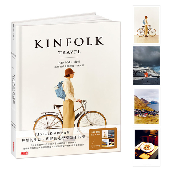 KINFOLK啟程：悠然觀看世界的每一分美好(首刷限量贈官方授權慢活風景卡) | 拾書所