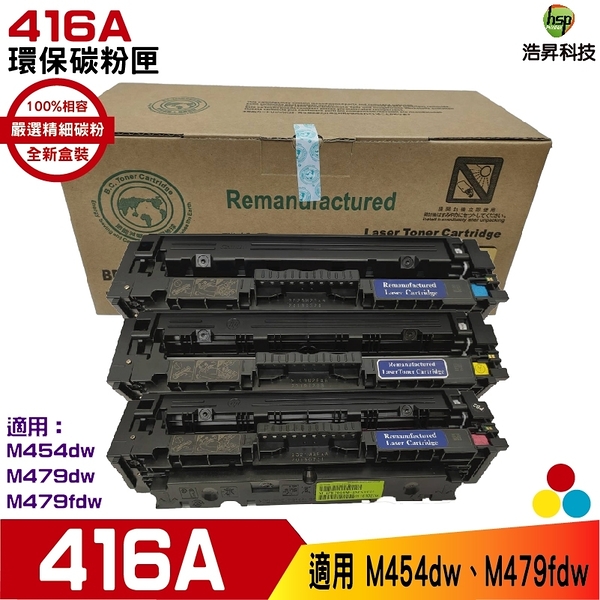 hsp for 416a w2041a w2042a w2043a 環保碳粉匣 三彩各1