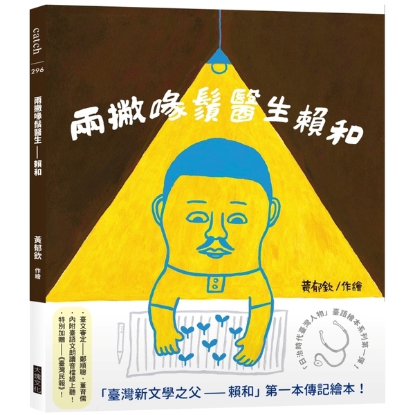 兩撇喙鬚醫生－賴和【「日治時代臺灣人物」臺語繪本系列第一彈！】 | 拾書所