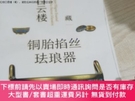 二手書博民逛書店紅樹白雲樓〈藏〉，銅胎掐...