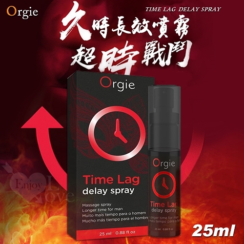 【葡萄牙Orgie】TIME LAG DELAY SPRAY 男用久時長效噴霧劑 25ml 情趣潤滑劑