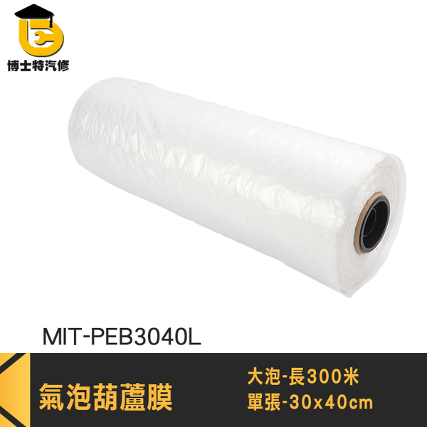 空氣袋 出貨包材 防撞氣泡 葫蘆氣泡 MIT-PEB3040L 緩衝充氣袋 包膜材料 防撞包材 大氣泡紙
