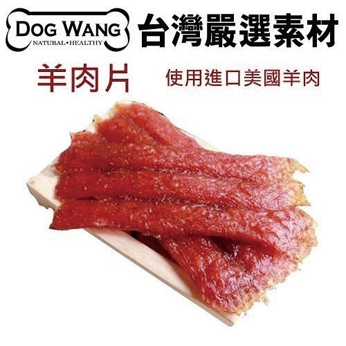 『寵喵樂旗艦店』DOGWANG 真食愛犬肉零食 / 羊肉條 - 狗零食【增量包】
