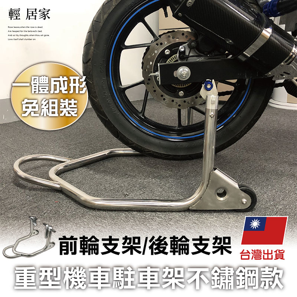 重型機車駐車架-不鏽鋼款 重機頂車架 檔車駐車架 停車架 重機駐車架-輕居家8569