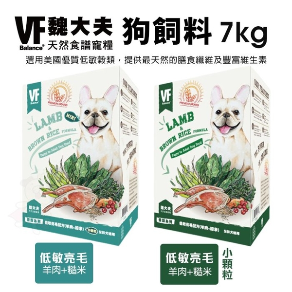 VF Balance 魏大夫 狗糧7kg 低敏亮毛配方 羊肉+糙米 小顆粒 狗飼料『寵喵樂旗艦店』